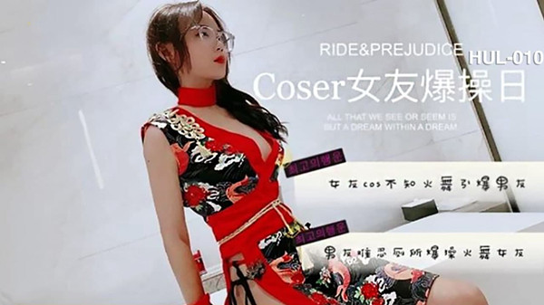COSER女友爆操日